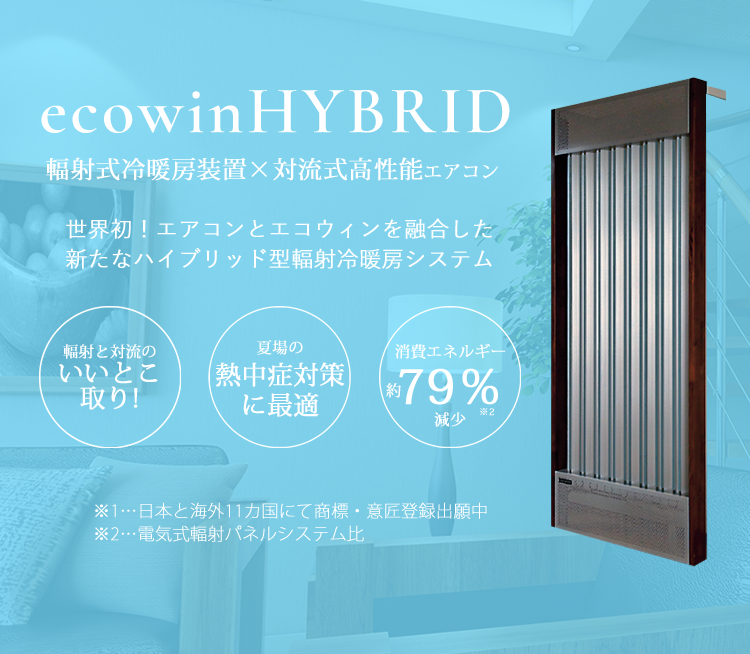 ecowinHYBRID 輻射式冷暖房装置×対流式高性能エアコン 世界初！エアコンとエコウィンを融合した新たなハイブリッド型輻射式冷暖房システム