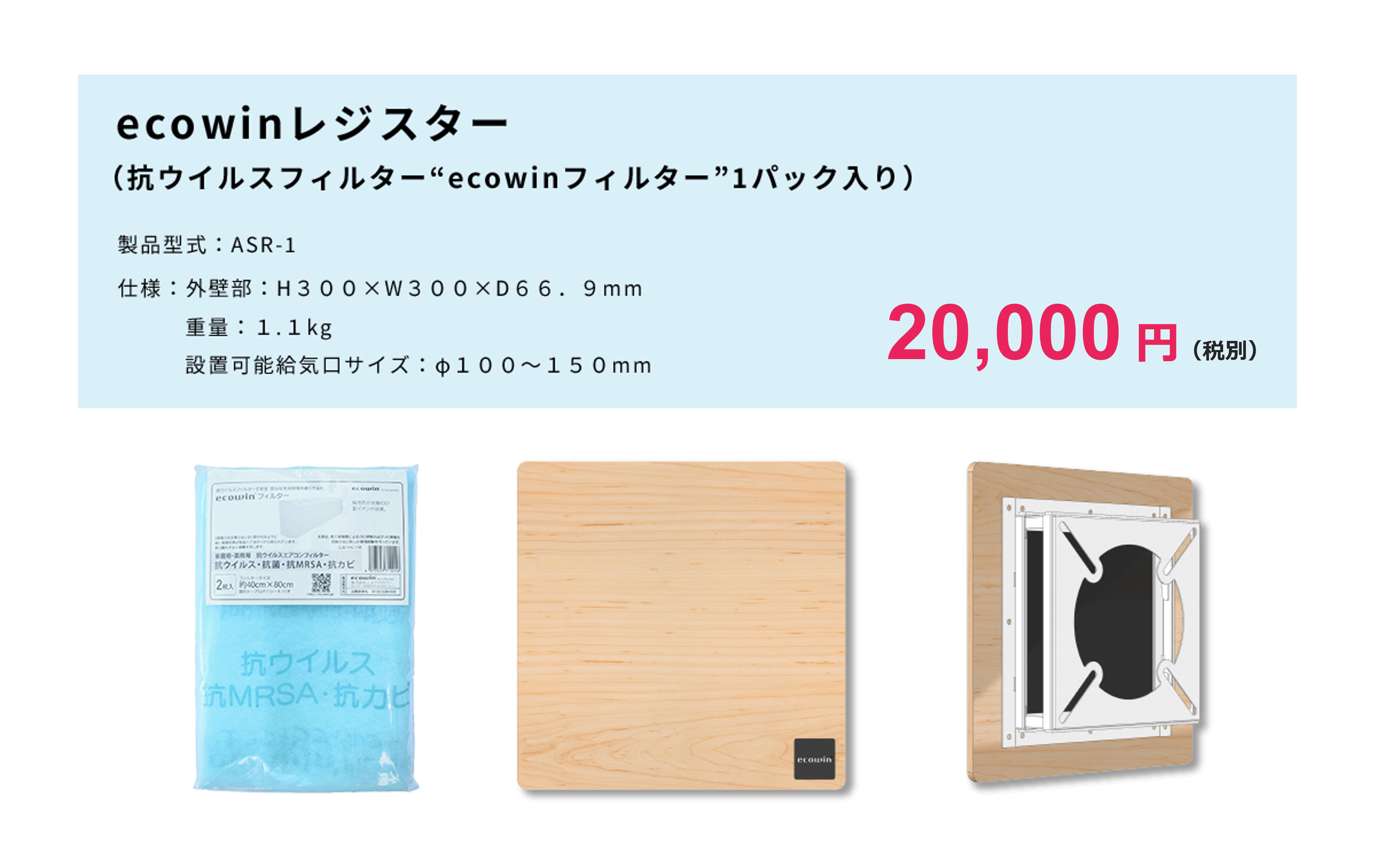 ecowinレジスター(抗ウイルスフィルターecowinフィルター1パック入り) 20,000円(税別)