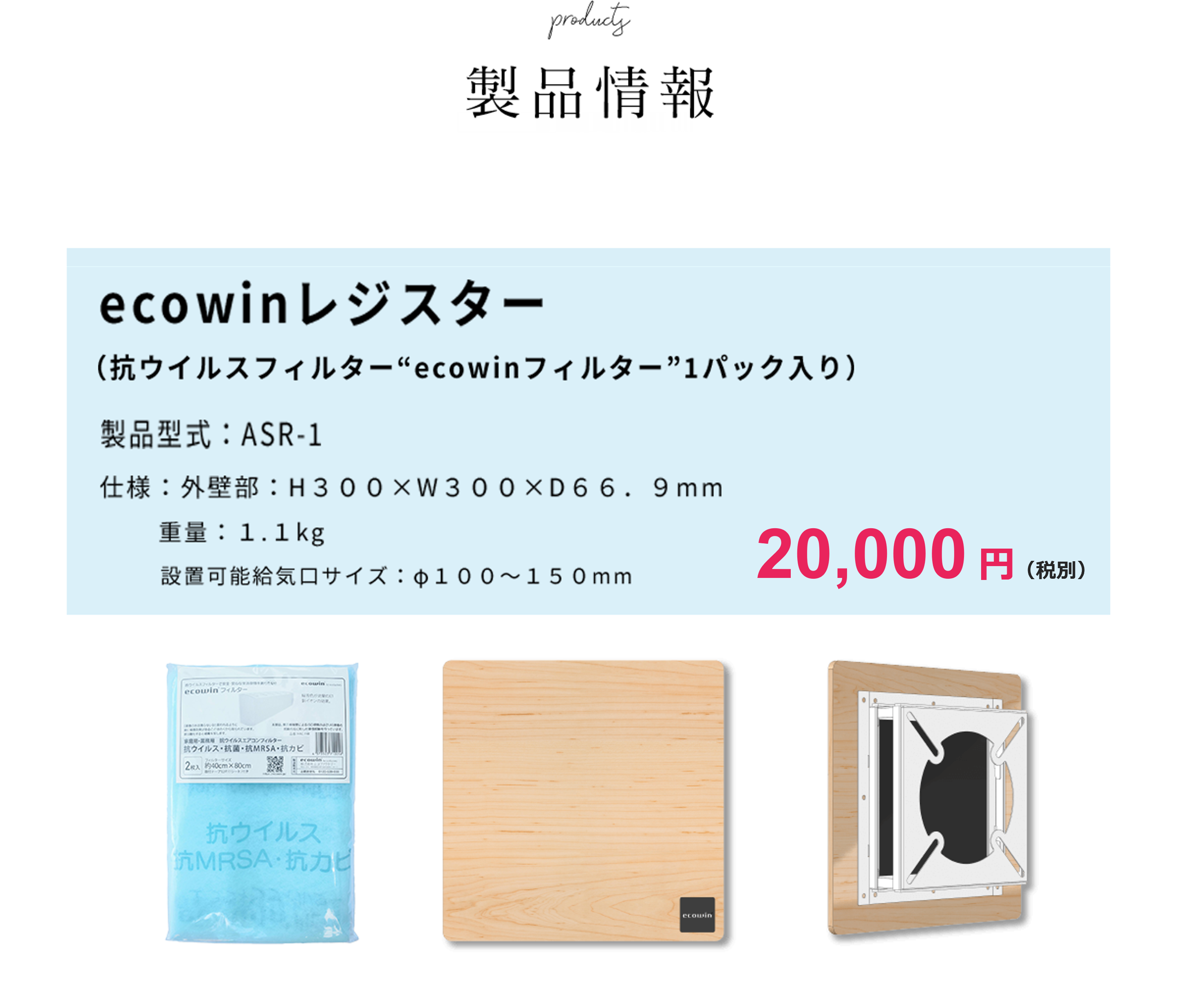 ecowinレジスター(抗ウイルスフィルターecowinフィルター1パック入り) 20,000円(税別)