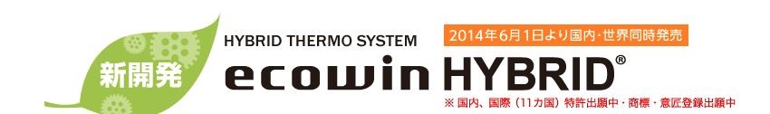 ecowin HYBRID | 遠赤外線（光）の原理を応用した輻射式冷暖房 エコ ...