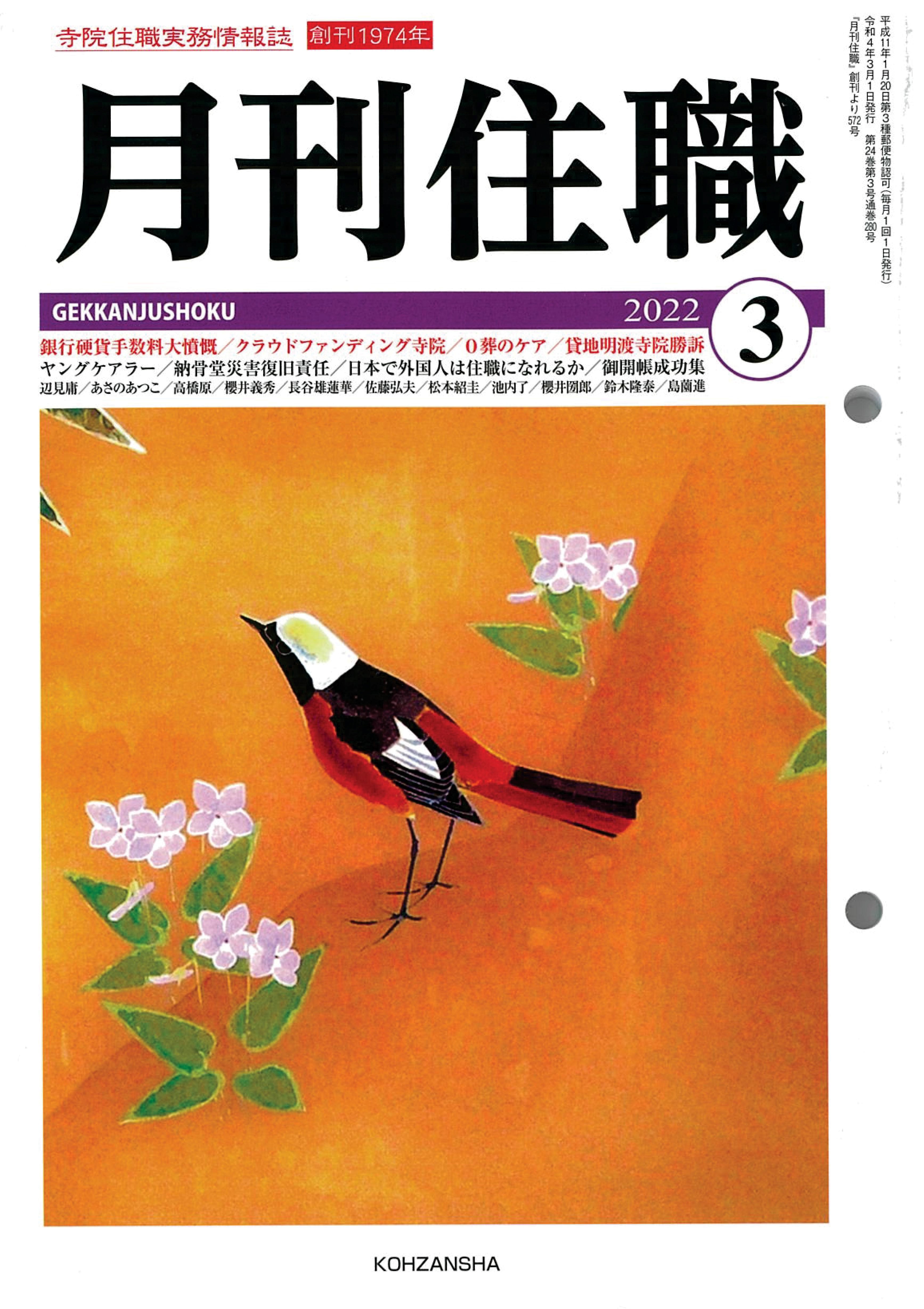月刊住職』2022年3月号に、弊社の輻射式冷暖房システム【ecowin