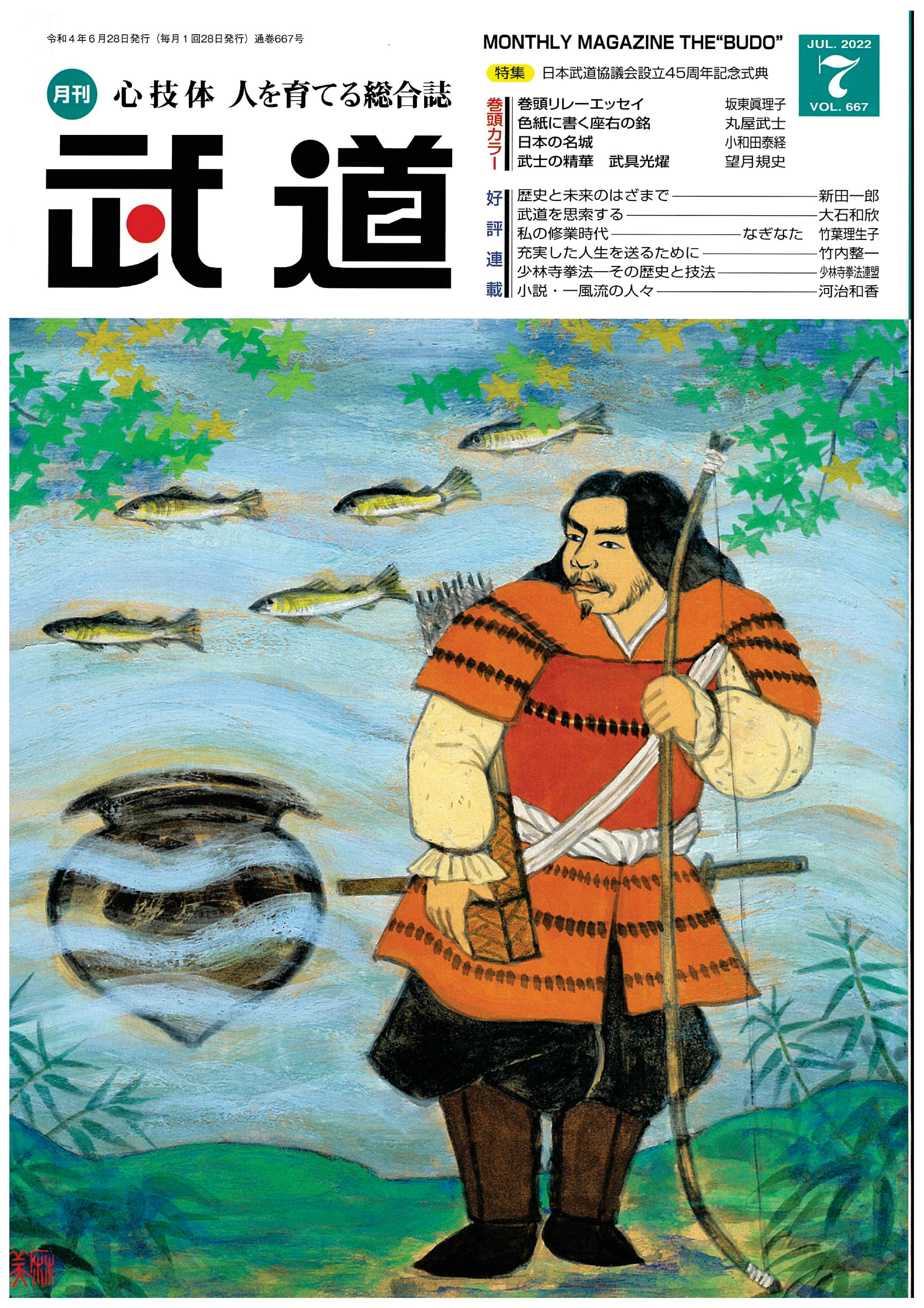 『月刊武道』2022年7月号（VOL.667）に、弊社の輻射冷暖房