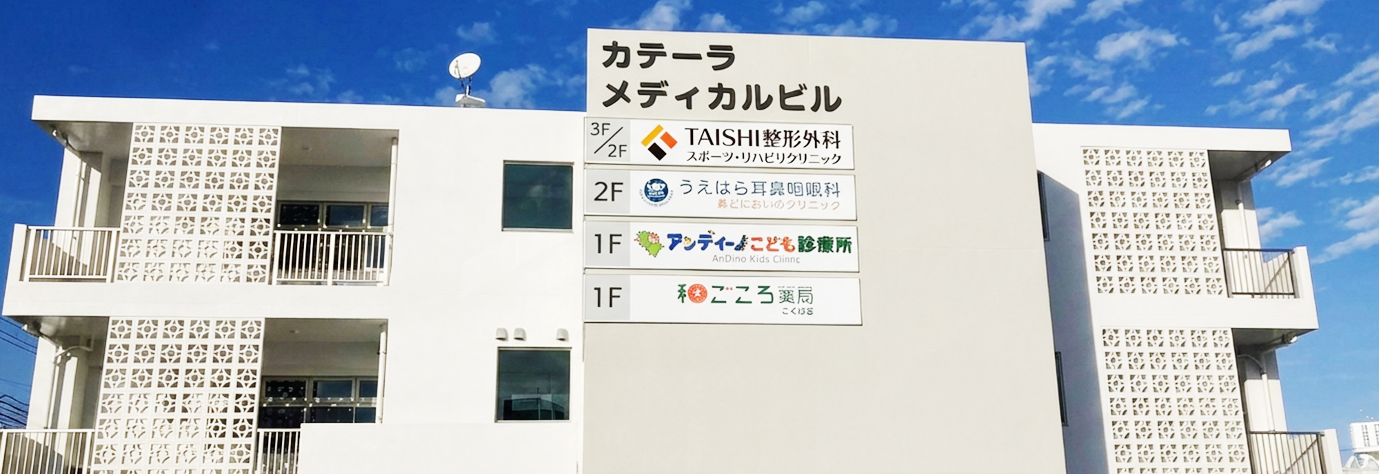 沖縄県　医療施設「TAISHI整形外科クリニック」様
